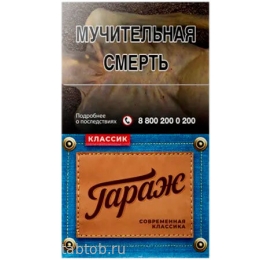 Сигареты ГАРАЖ Классик