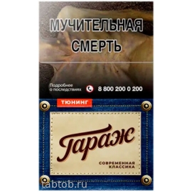Сигареты ГАРАЖ Тюнинг